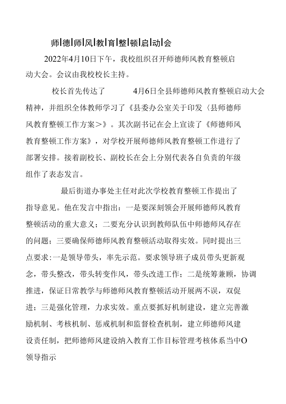 师德师风教育整顿启动会简报.docx_第1页