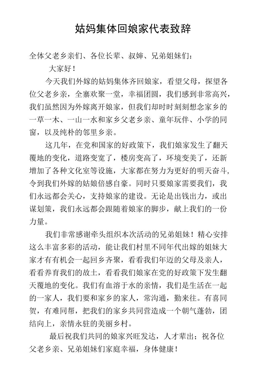 姑妈集体回娘家代表致辞PJP.docx_第1页