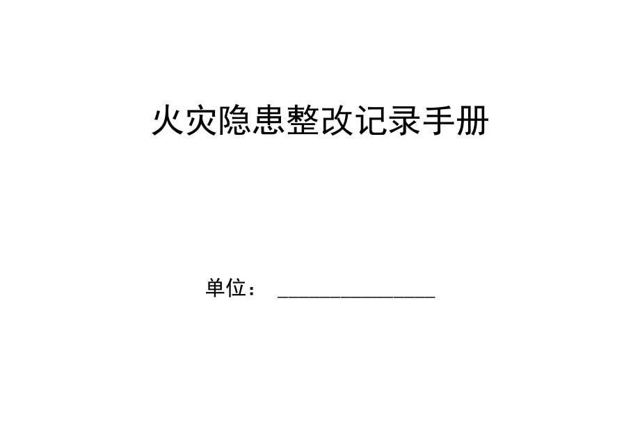 火灾隐患整改记录手册.docx_第1页