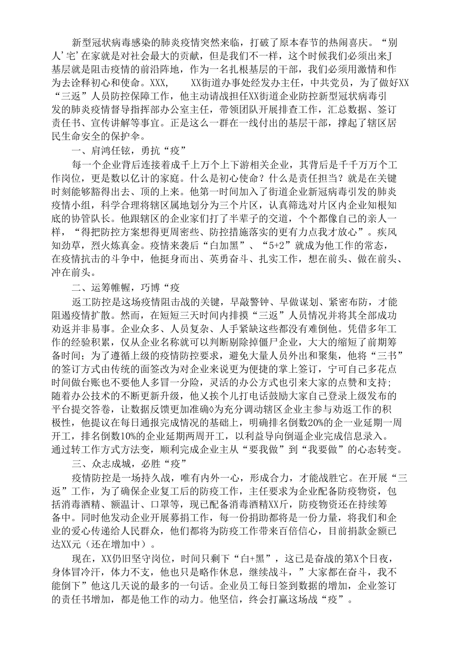 疫情防控先进个人事迹材料（街道工作人员）.docx_第1页