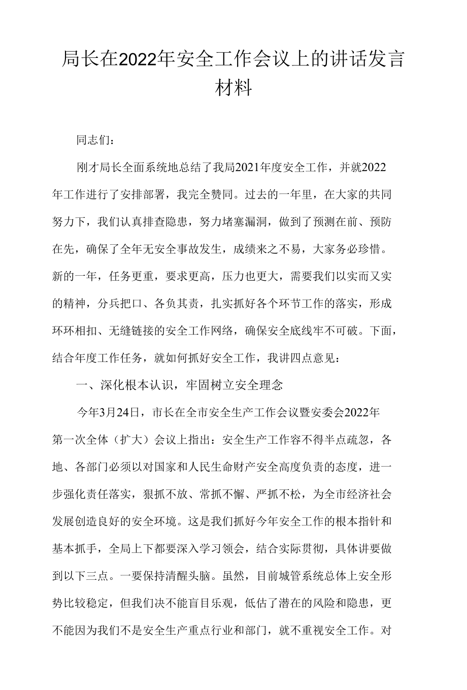 局长在2022年安全工作会议上的讲话发言材料.docx_第1页