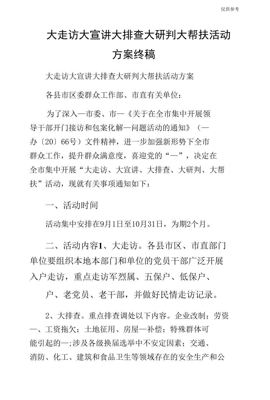 大走访大宣讲大排查大研判大帮扶活动方案终稿.docx_第1页