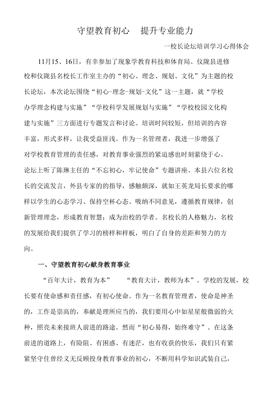 守望教育初心提升专业能力(校长培训心得体会）.docx_第1页