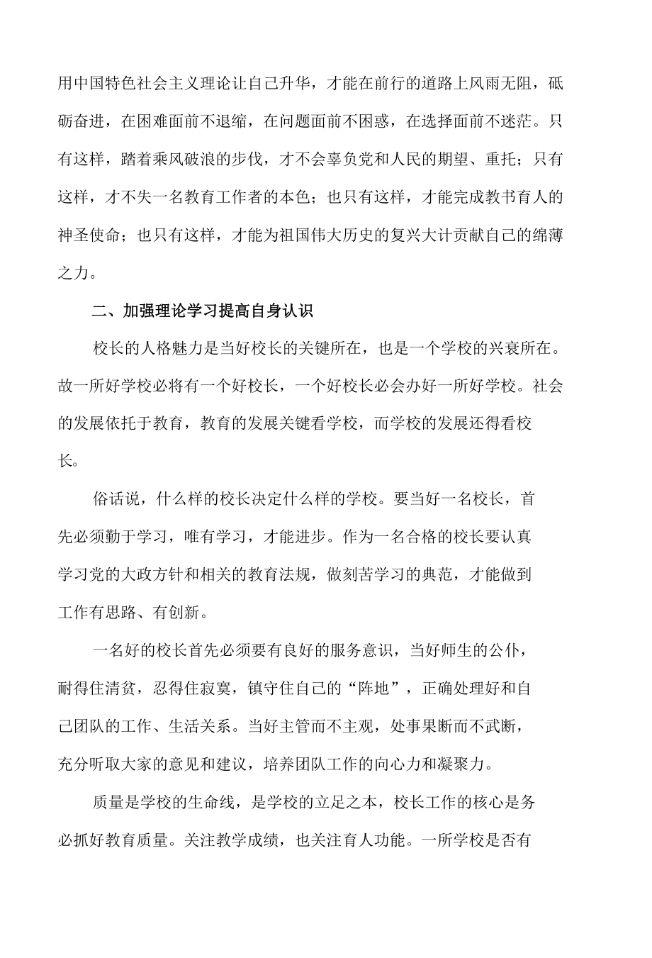 守望教育初心提升专业能力(校长培训心得体会）.docx_第2页