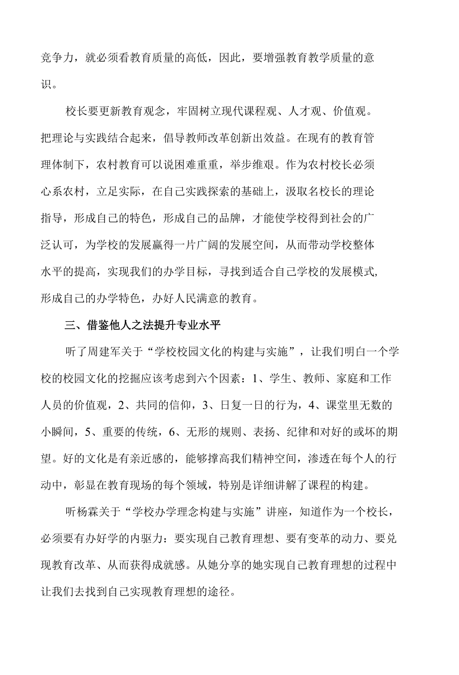 守望教育初心提升专业能力(校长培训心得体会）.docx_第3页