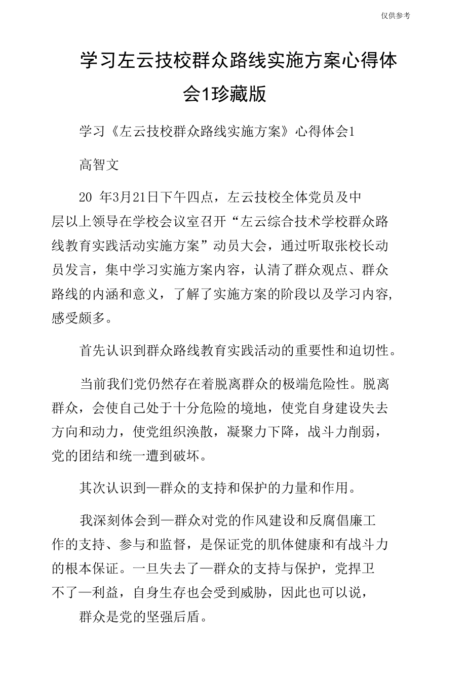 学习左云技校群众路线实施方案心得体会1珍藏版.docx_第1页