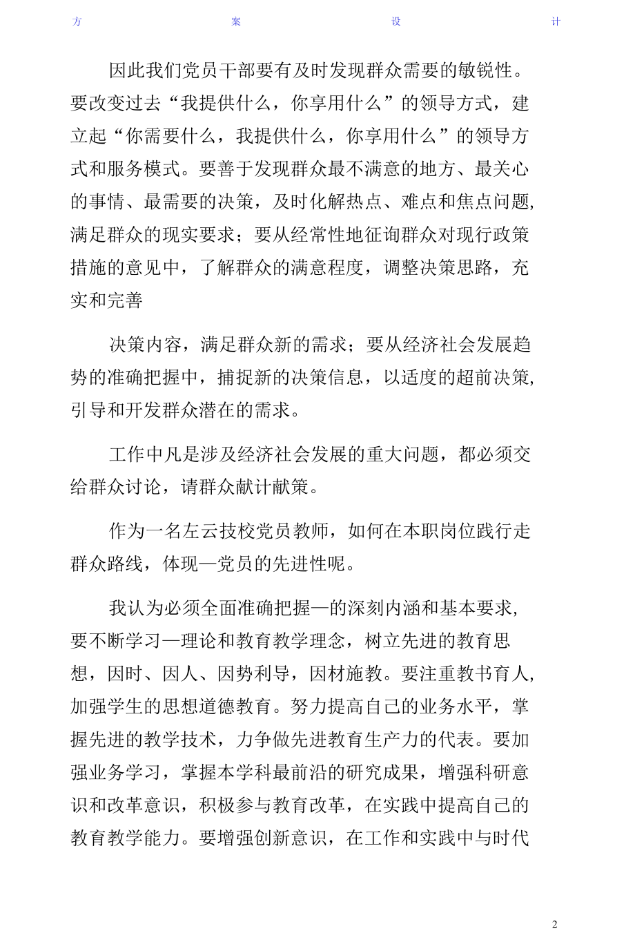 学习左云技校群众路线实施方案心得体会1珍藏版.docx_第2页