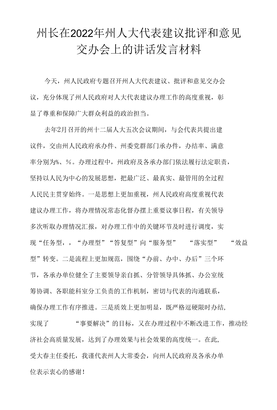 州长在2022年州人大代表建议批评和意见交办会上的讲话发言材料.docx_第1页