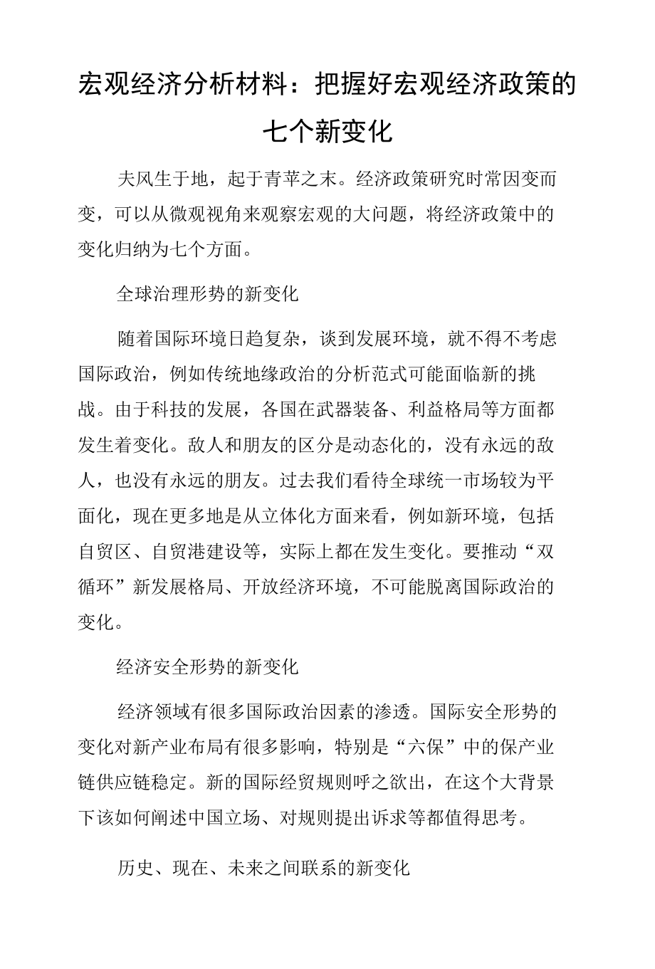 宏观经济分析材料：把握好宏观经济政策的七个新变化.docx_第1页