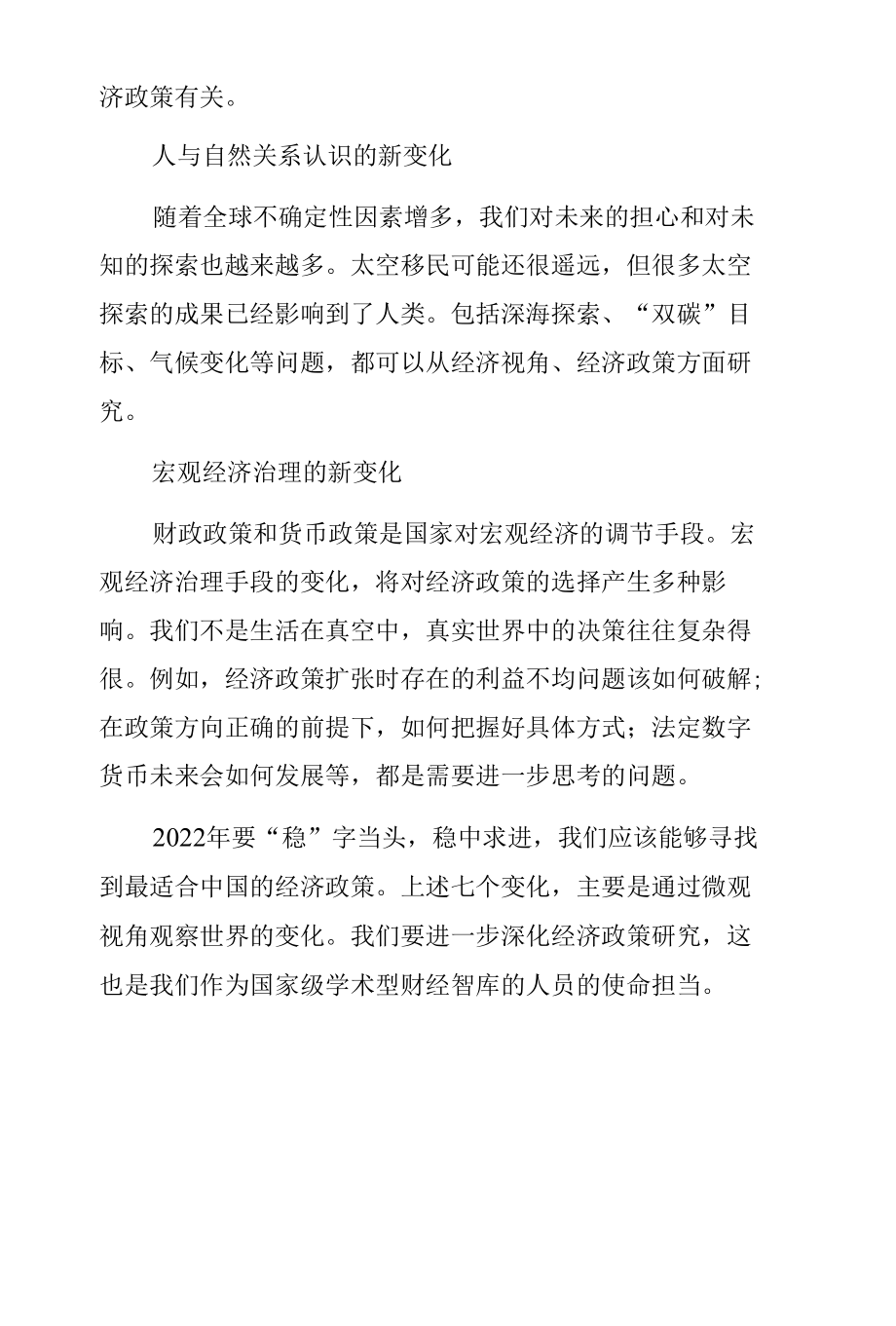 宏观经济分析材料：把握好宏观经济政策的七个新变化.docx_第3页