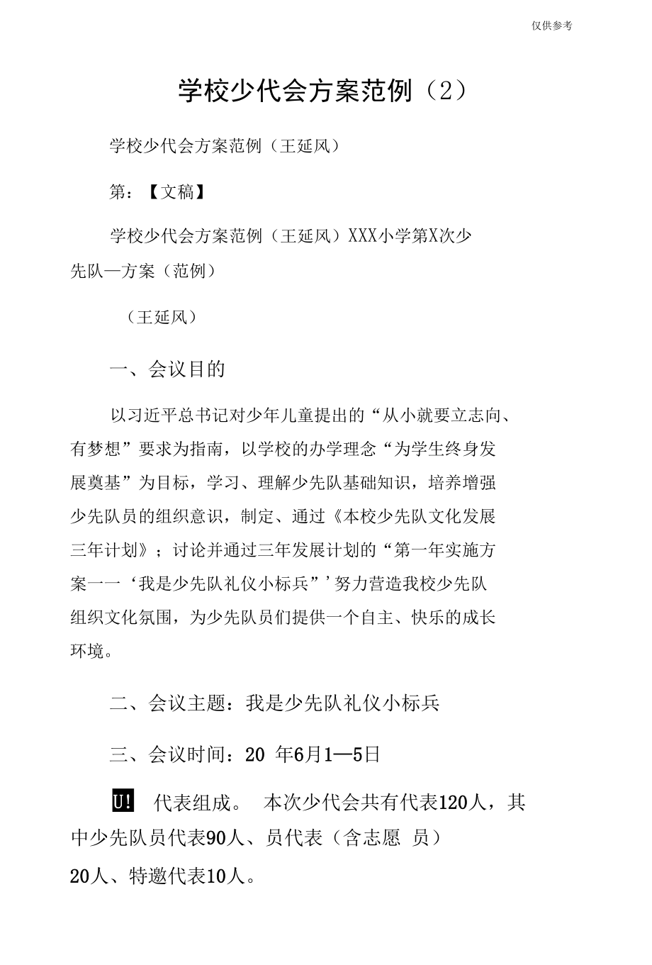 学校少代会方案范例（2）.docx_第1页