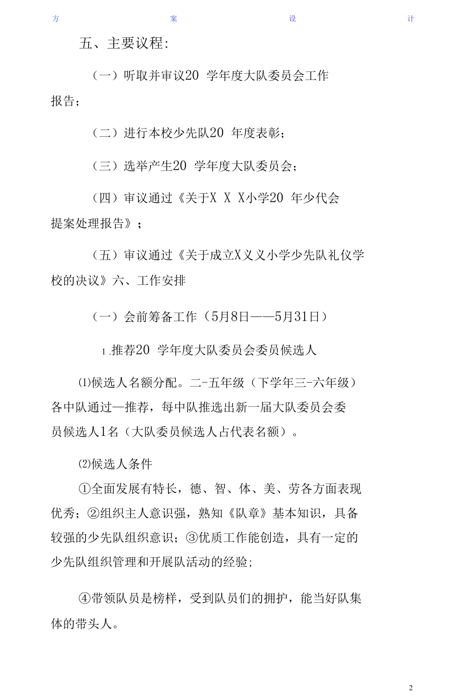 学校少代会方案范例（2）.docx_第2页