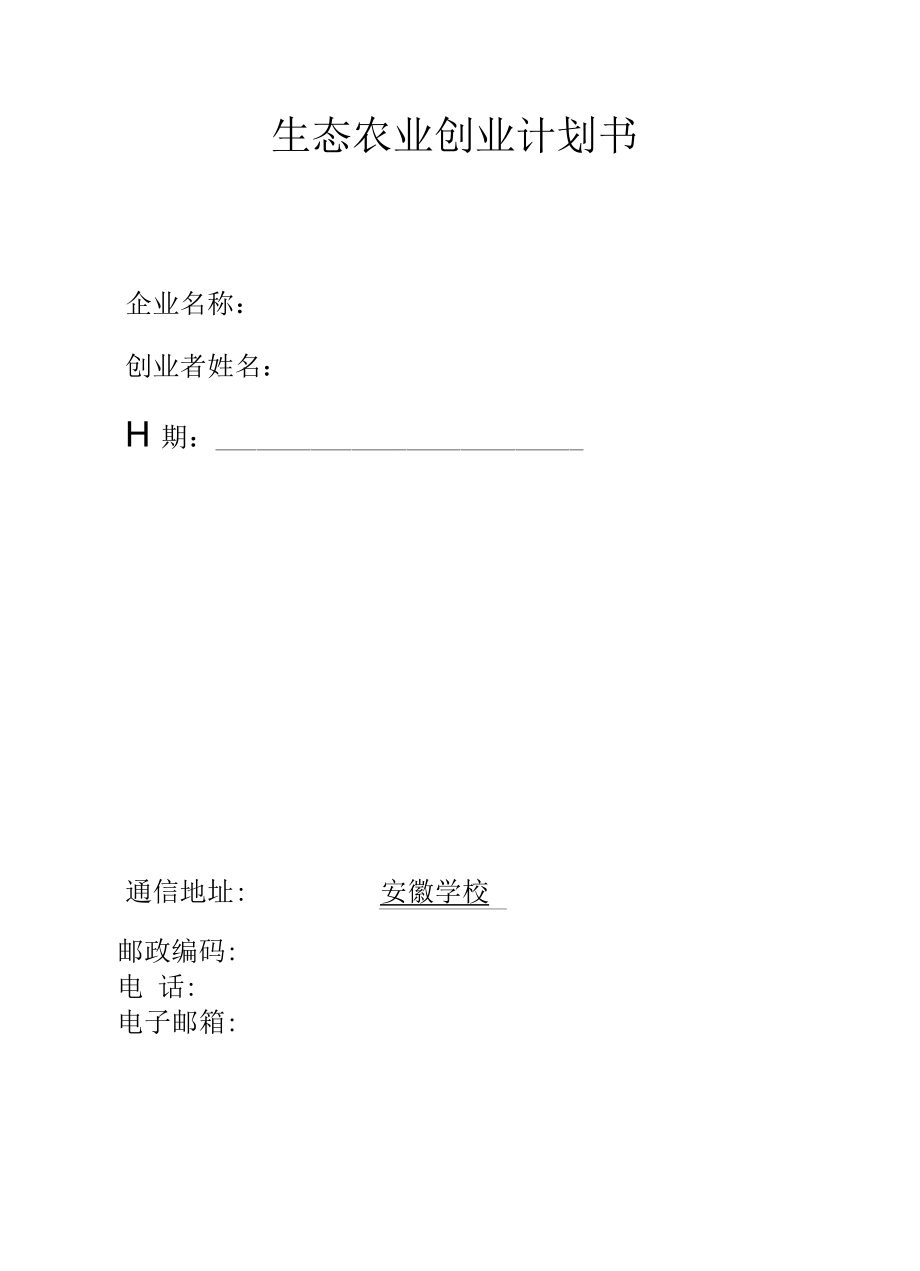 生态农业项目创业计划书 (2).docx_第1页