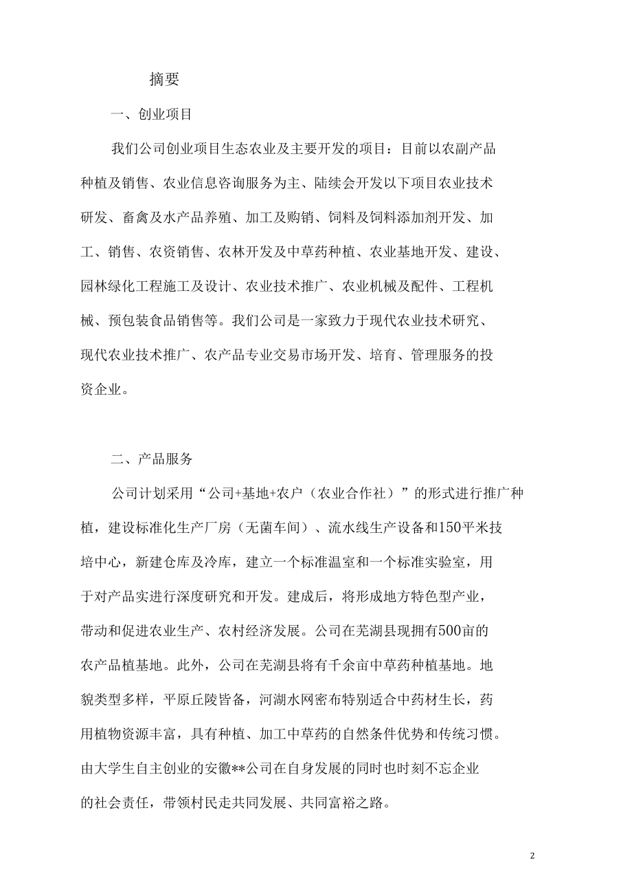 生态农业项目创业计划书 (2).docx_第2页