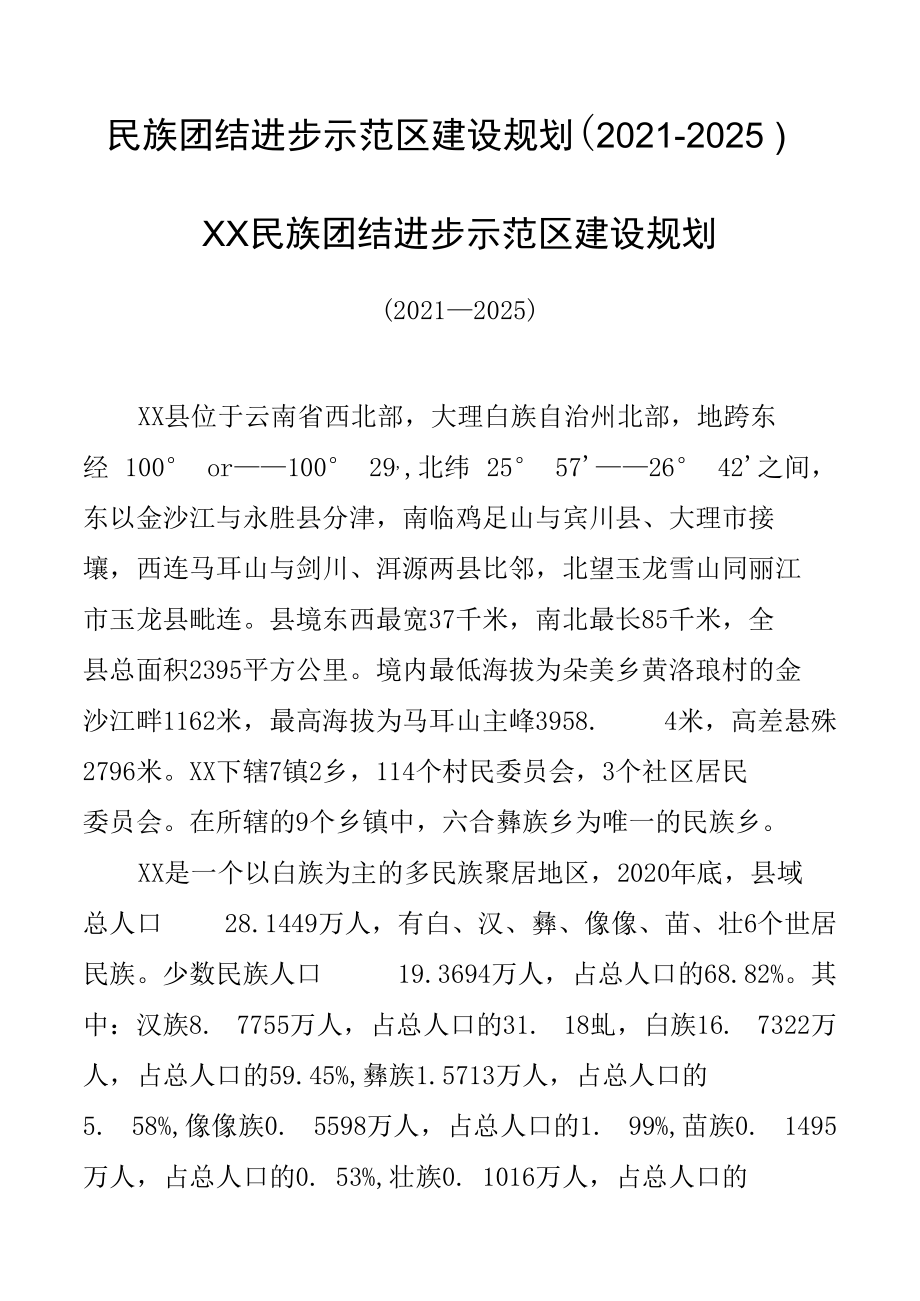 民族团结进步示范区建设规划（2021-2025）.docx_第1页