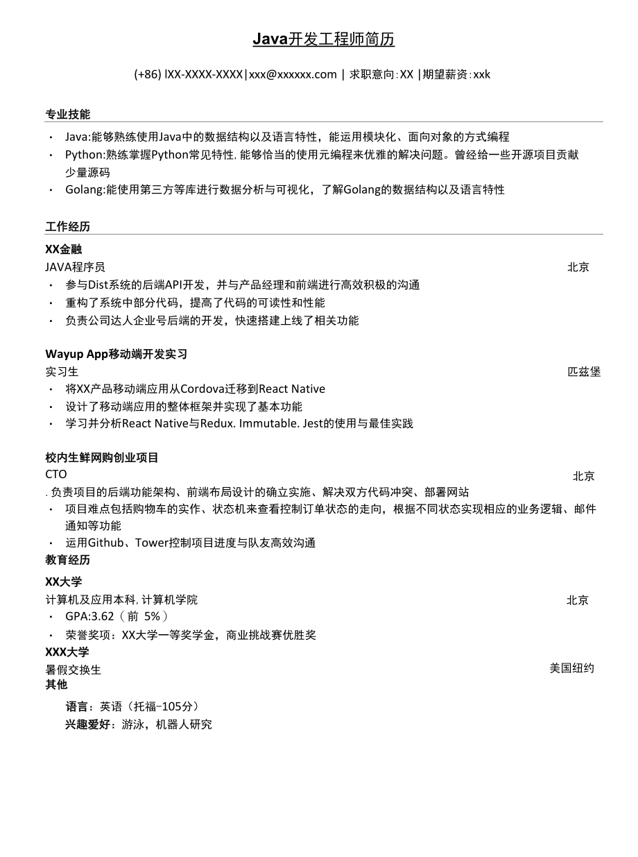 大学生Java工程师个人简历.docx_第1页