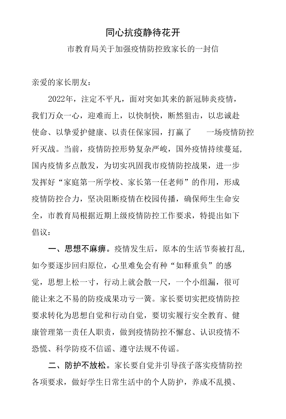 市教育局关于加强疫情防控致家长的一封信（2022）.docx_第1页