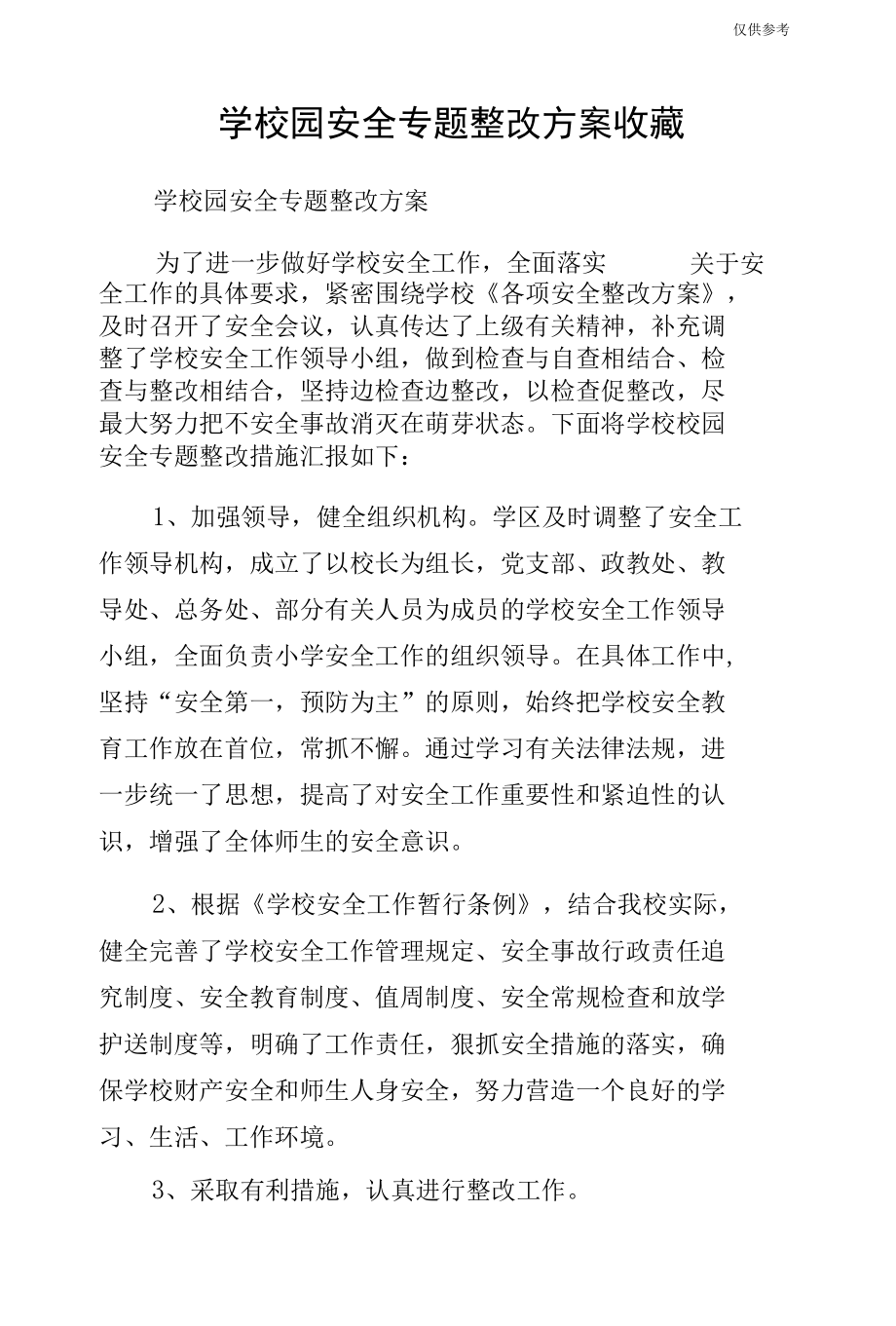 学校园安全专题整改方案收藏.docx_第1页