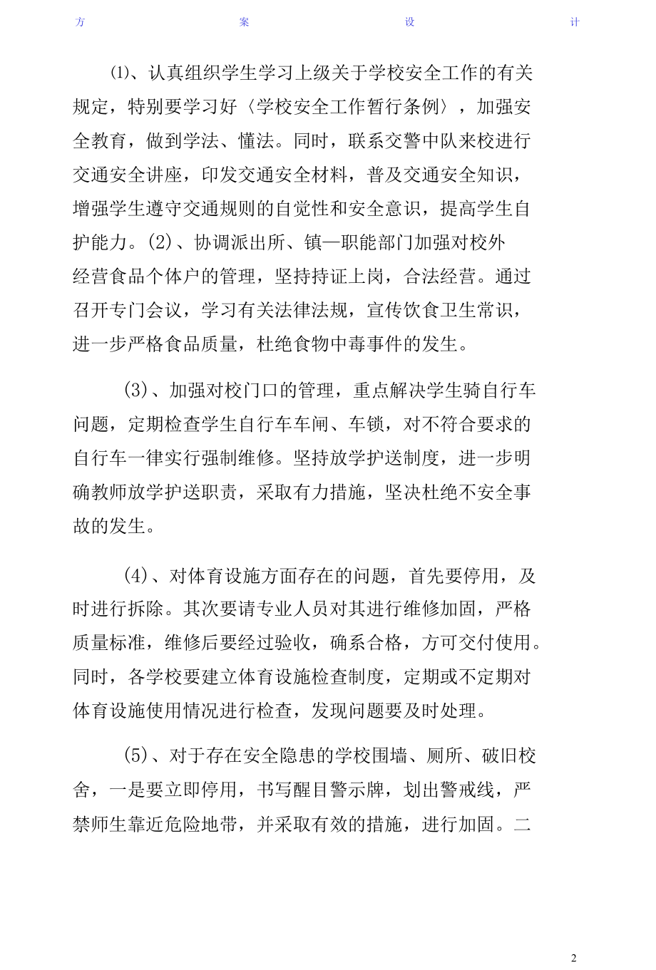 学校园安全专题整改方案收藏.docx_第2页