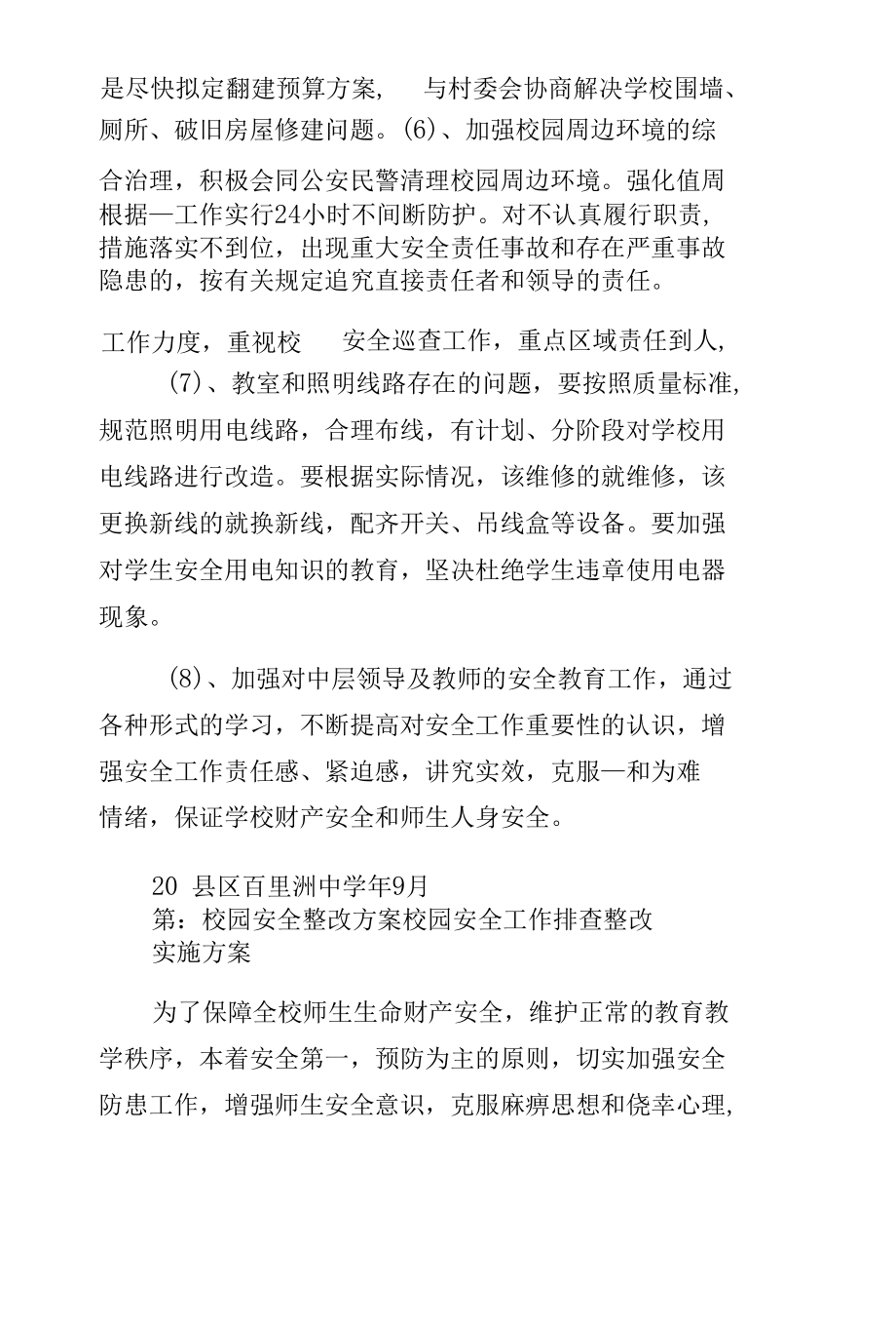 学校园安全专题整改方案收藏.docx_第3页