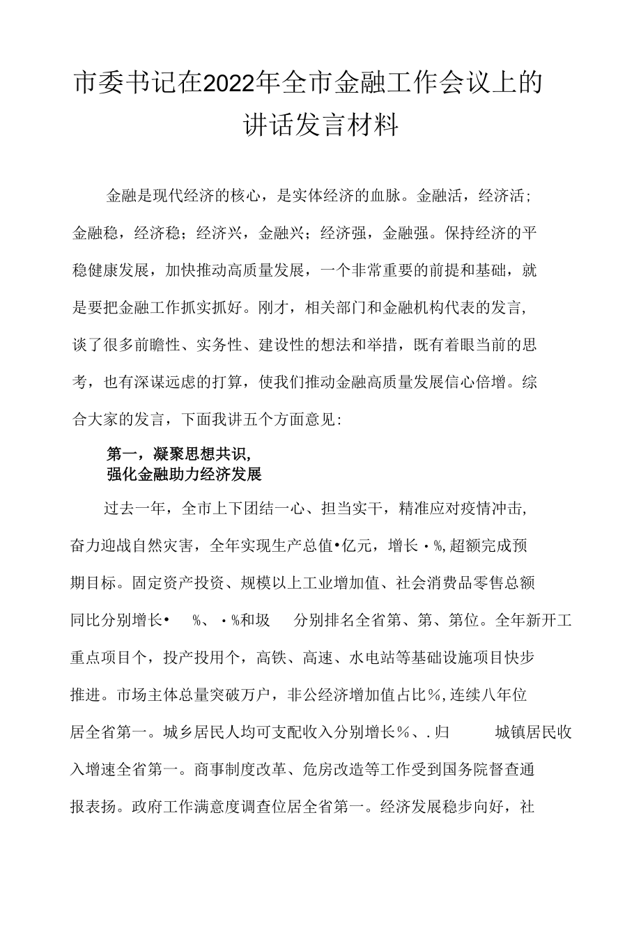 市委书记在2022年全市金融工作会议上的讲话发言材料.docx_第1页