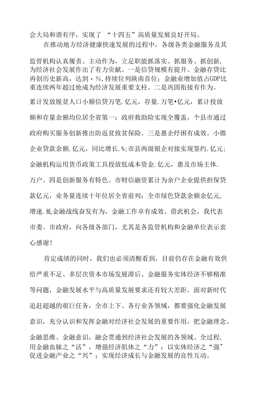 市委书记在2022年全市金融工作会议上的讲话发言材料.docx_第2页