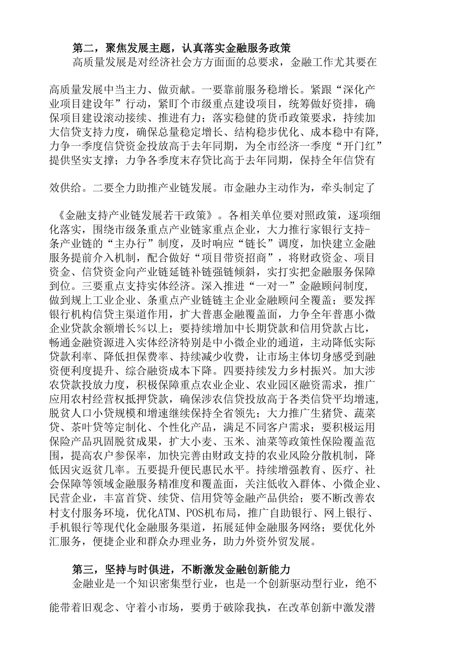 市委书记在2022年全市金融工作会议上的讲话发言材料.docx_第3页