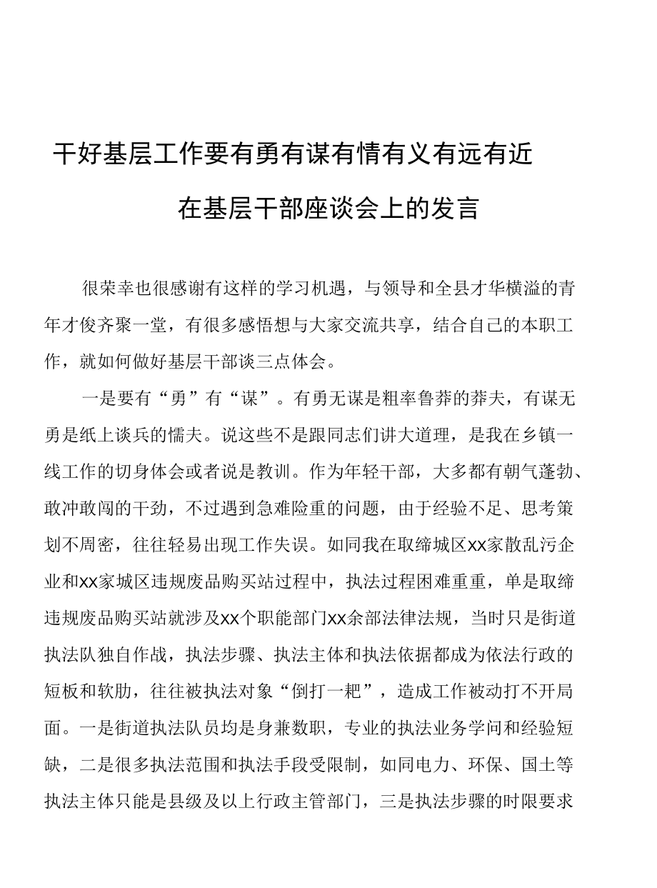 干好基层工作要有勇有谋有情有义有远有近——在基层干部座谈会上的发言.docx_第1页