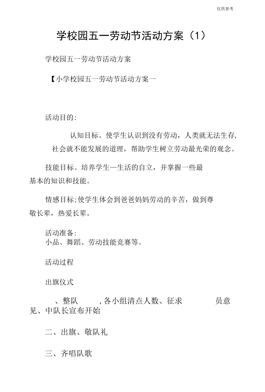 学校园五一劳动节活动方案（1）.docx_第1页