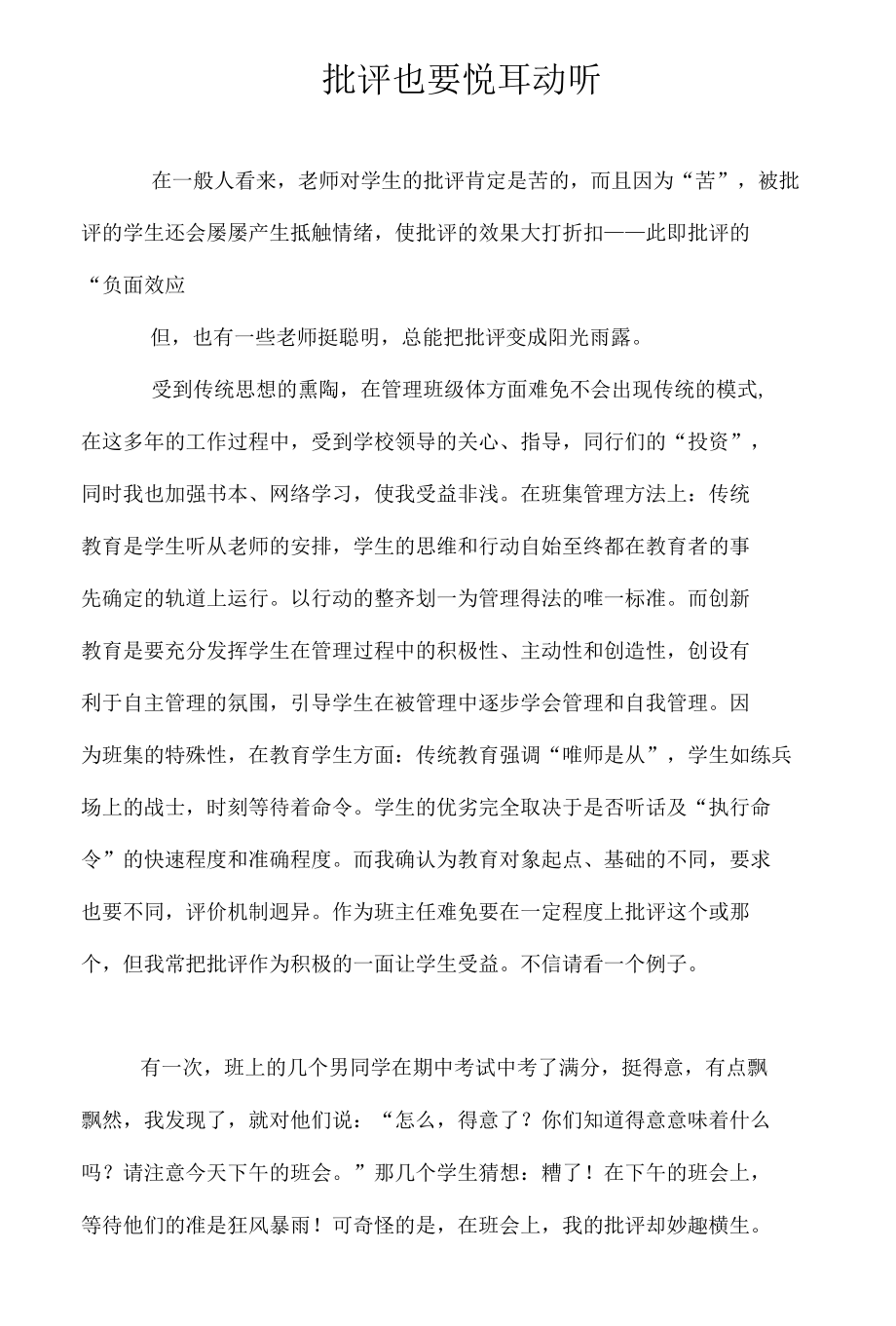 批评也要悦耳动听.docx_第1页