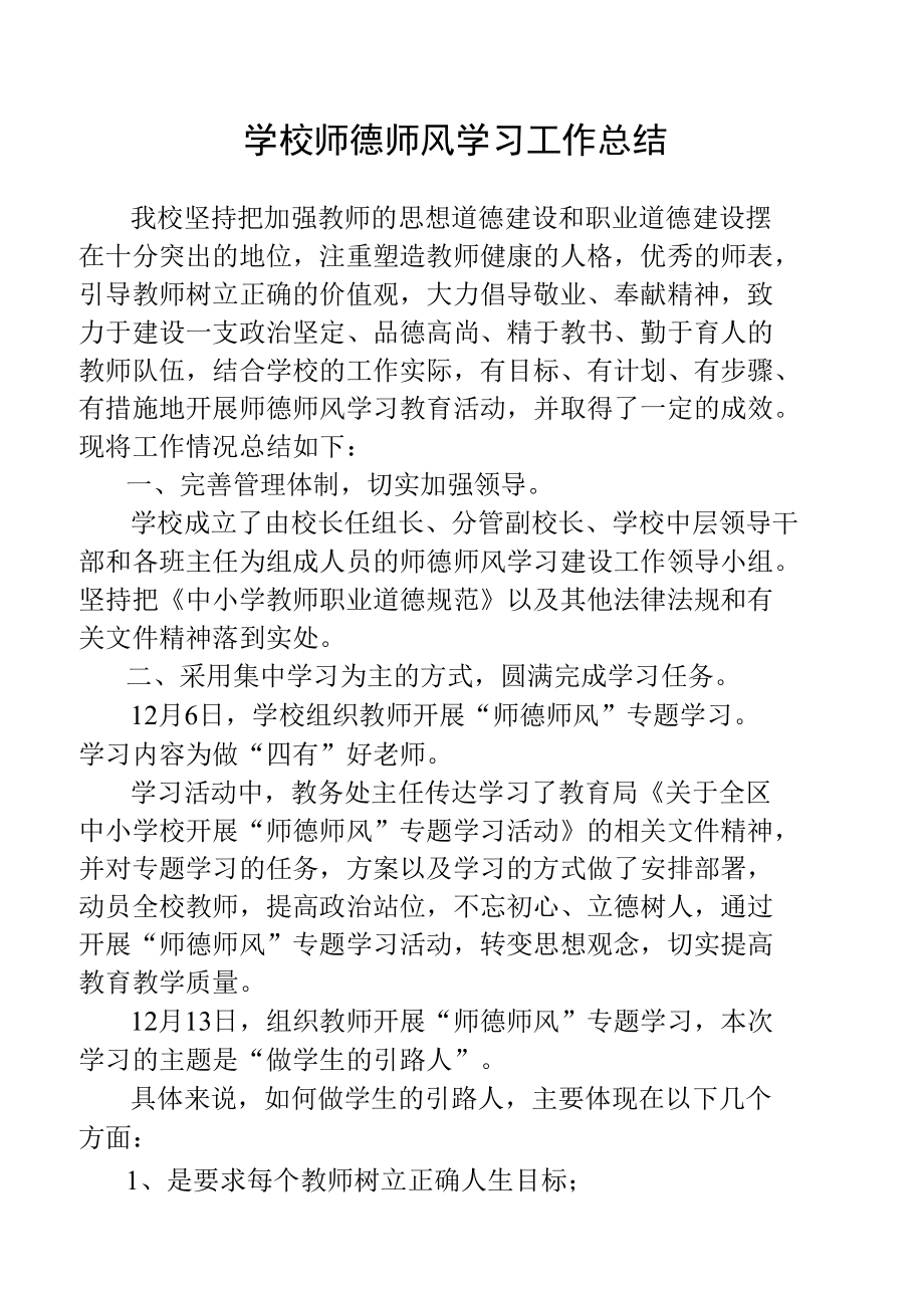 学校师德师风学习工作总结.docx_第1页