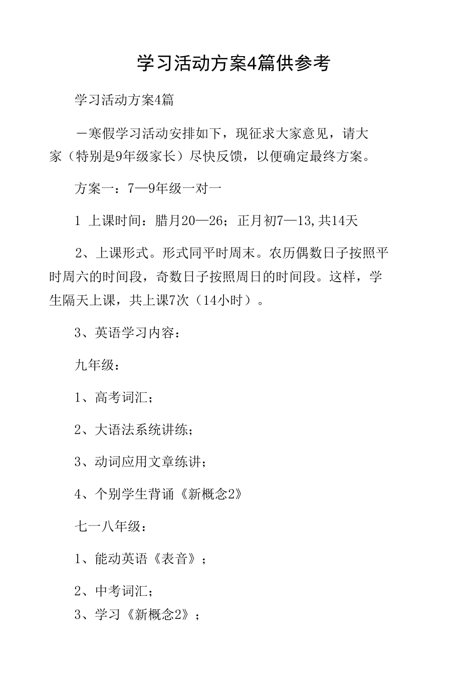 学习活动方案4篇供参考.docx_第1页