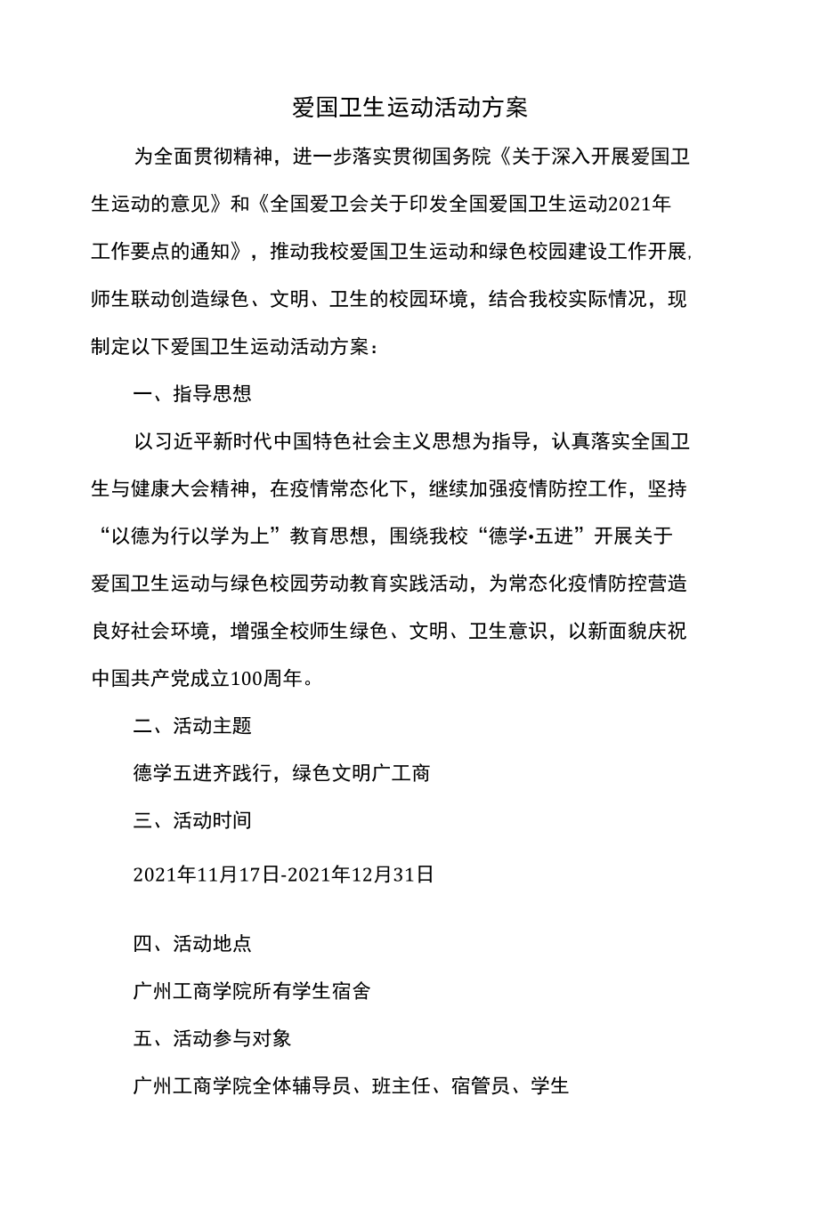 爱国卫生运动活动方案.docx_第1页