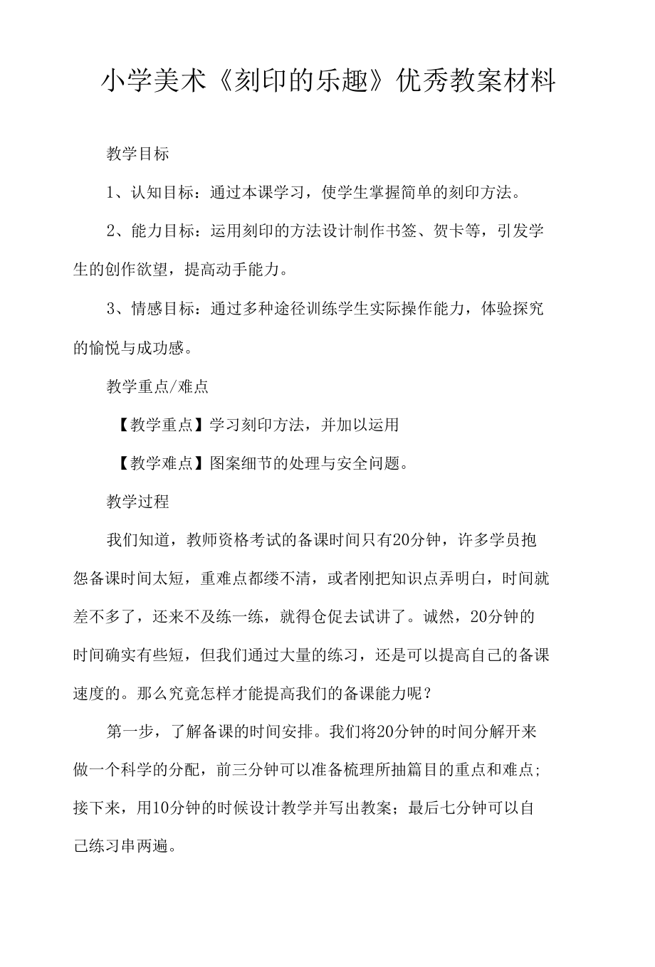 小学美术《刻印的乐趣》优秀教案材料.docx_第1页