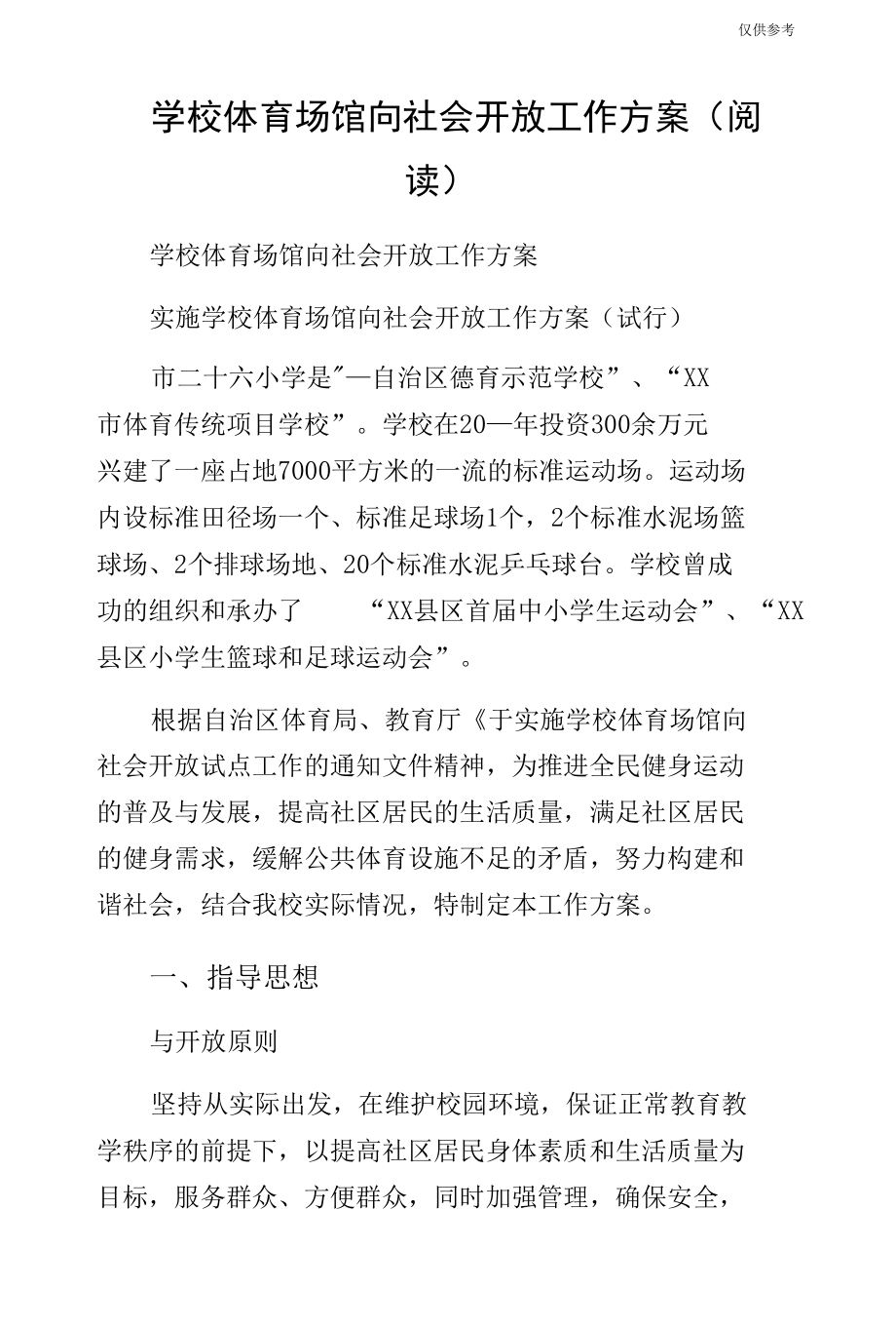 学校体育场馆向社会开放工作方案（阅读）.docx_第1页