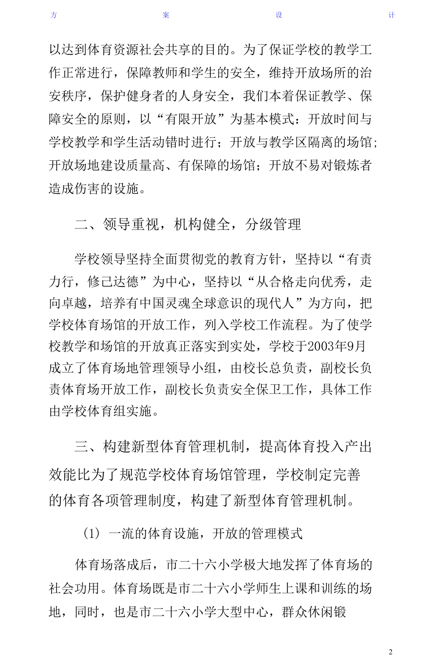 学校体育场馆向社会开放工作方案（阅读）.docx_第2页