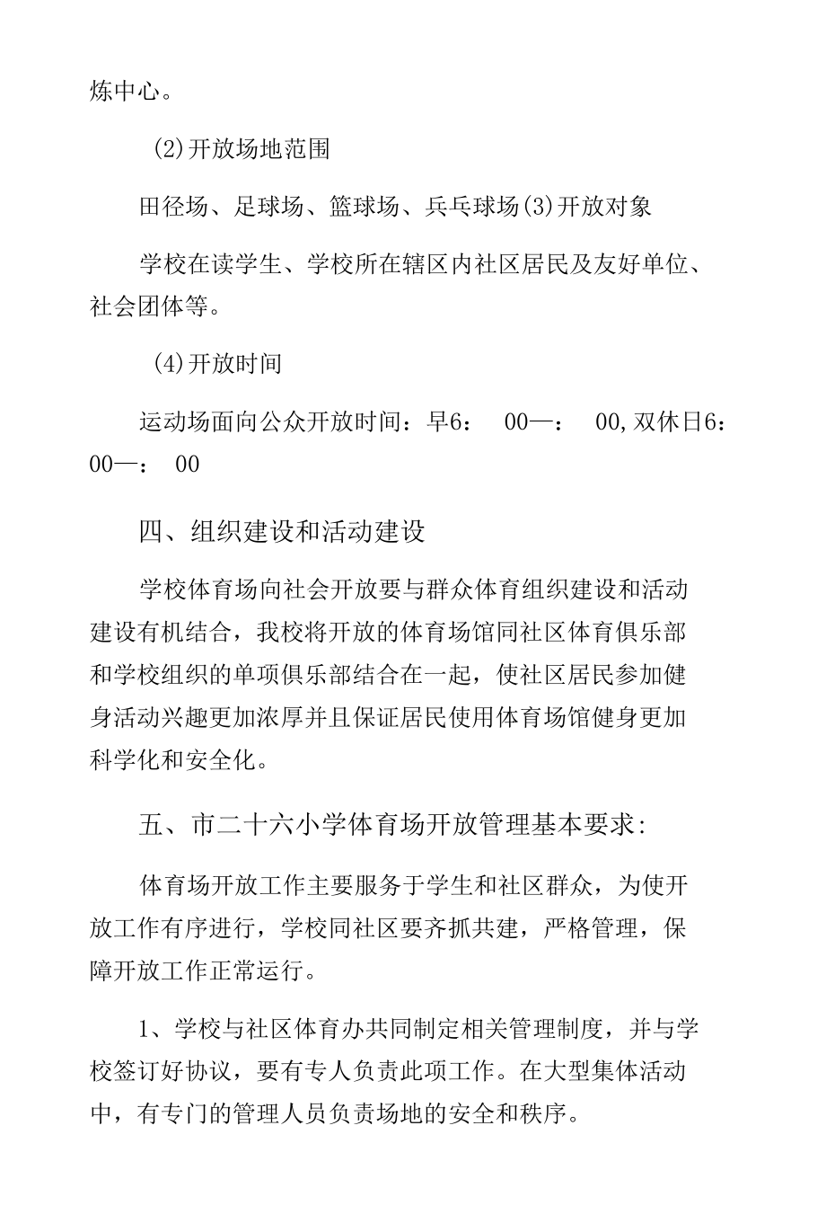 学校体育场馆向社会开放工作方案（阅读）.docx_第3页