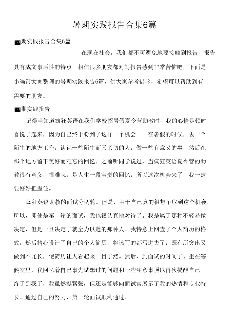 暑期实践报告合集6篇.docx_第1页