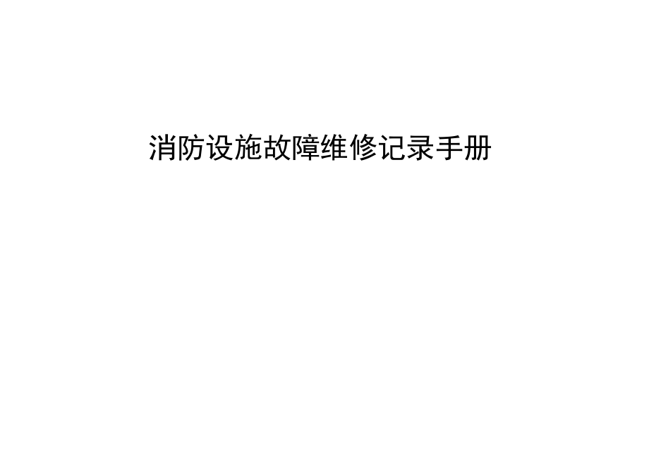 消防设施故障维修记录手册.docx_第1页