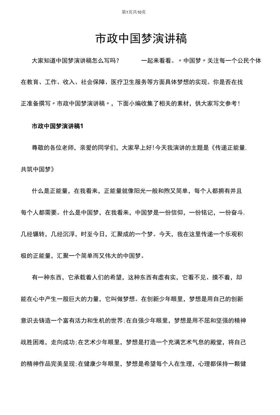 市政中国梦演讲稿.docx_第1页