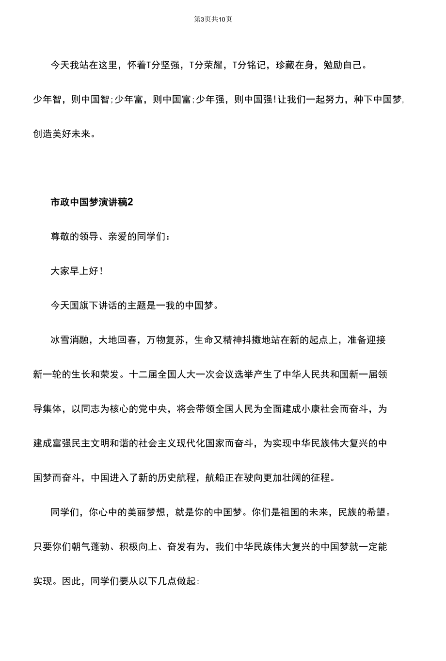 市政中国梦演讲稿.docx_第3页