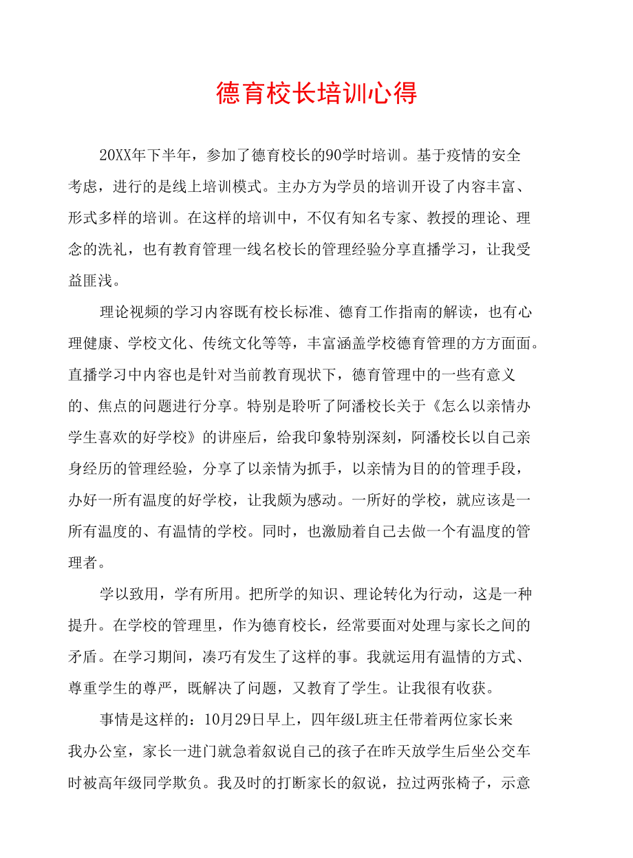 德育校长培训心得.docx_第1页