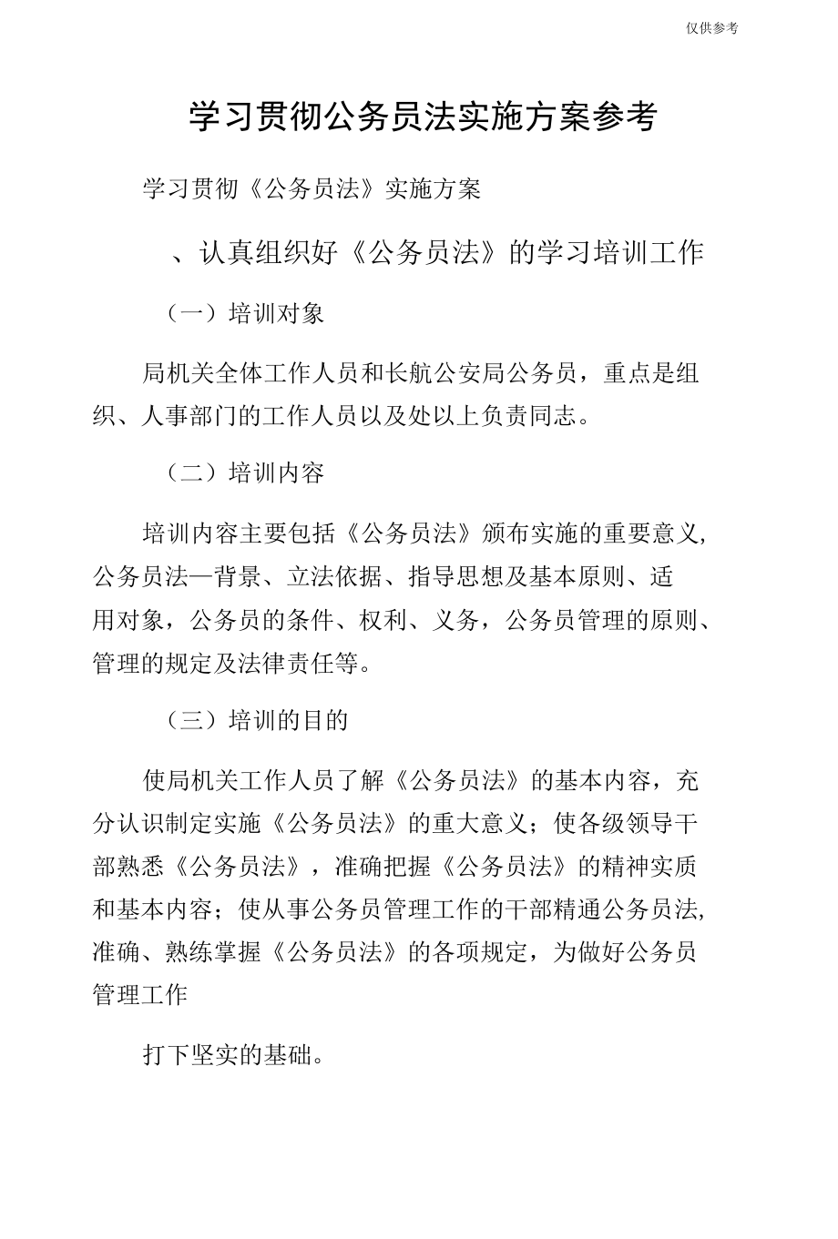 学习贯彻公务员法实施方案参考.docx_第1页