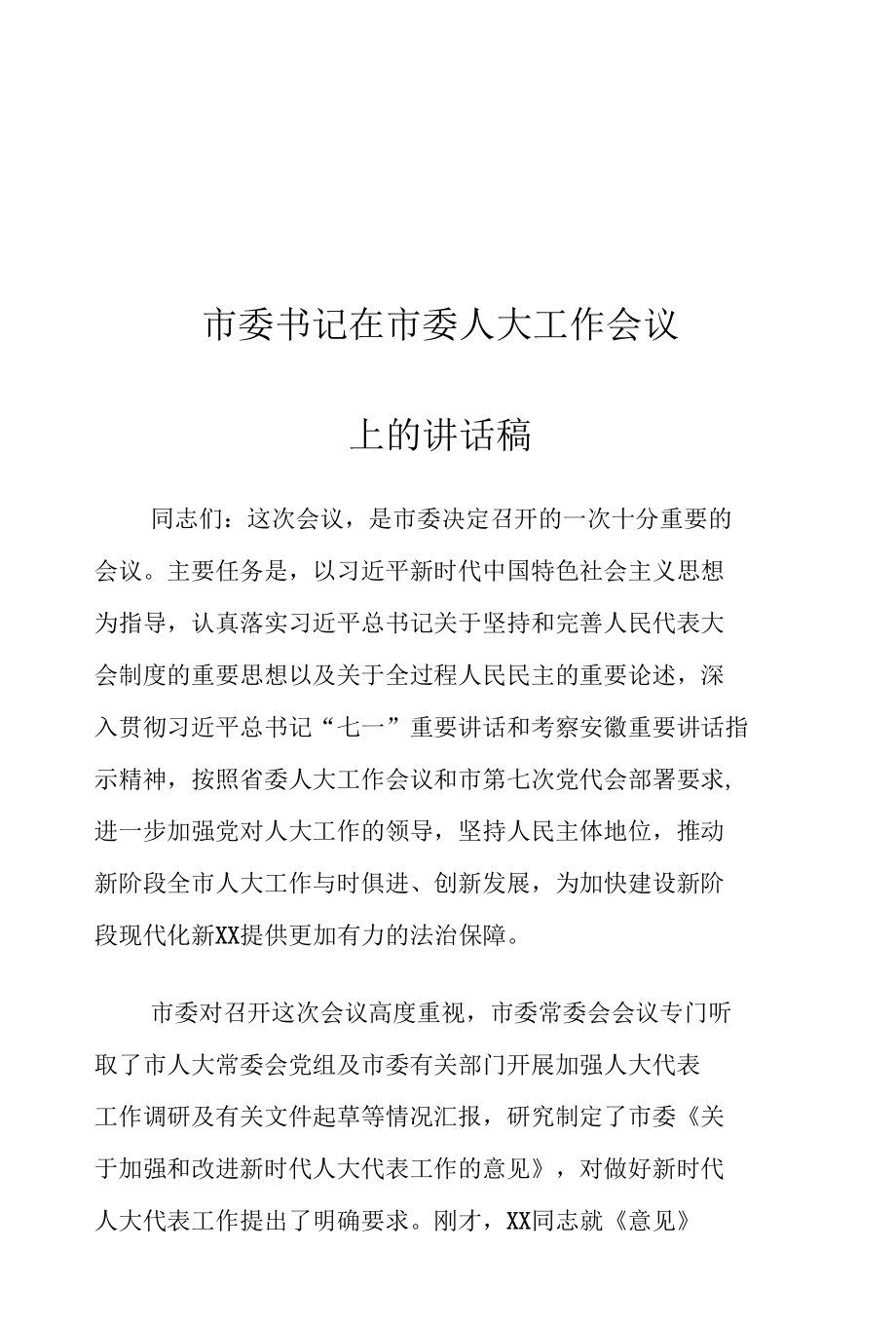 市委书记在市委人大工作会议上的讲话稿.docx_第1页