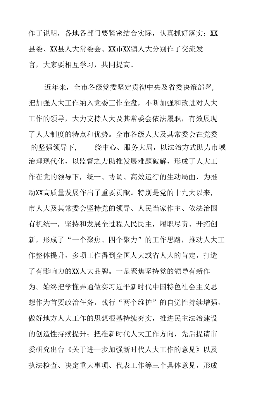 市委书记在市委人大工作会议上的讲话稿.docx_第2页