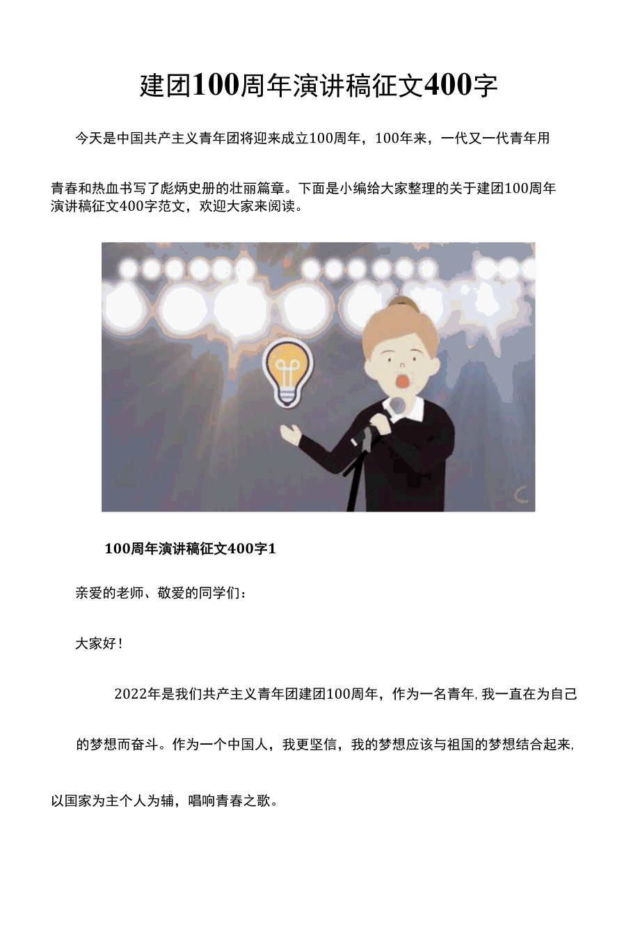 建团100周年演讲稿征文400字.docx_第1页