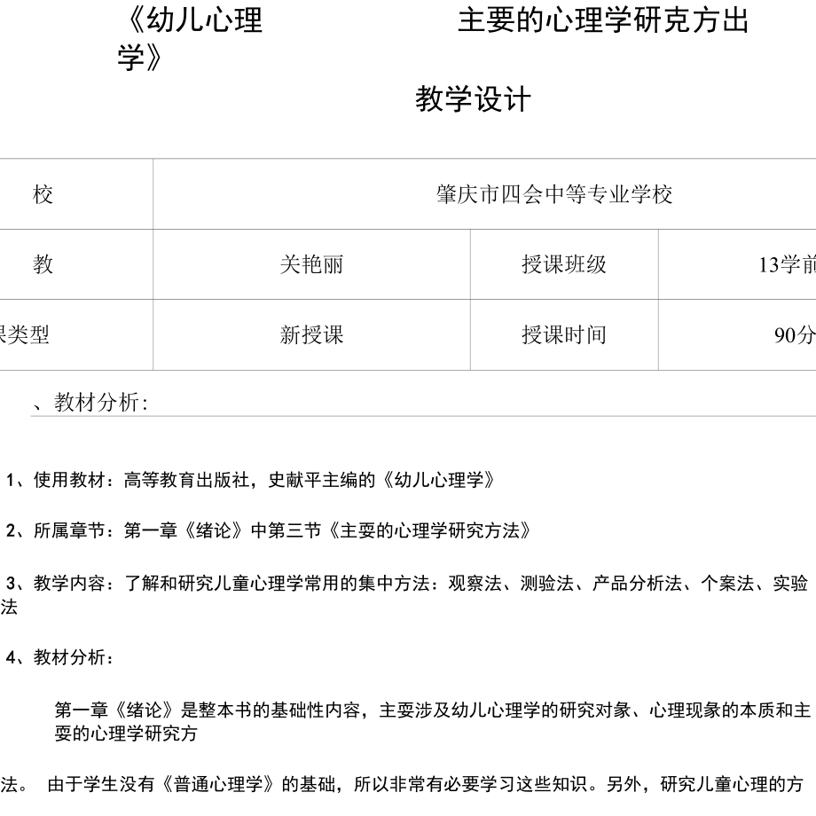 广东省创新杯说课大赛学前教育类一等奖作品：《主要的心理学研究方法》教学设计.docx_第1页