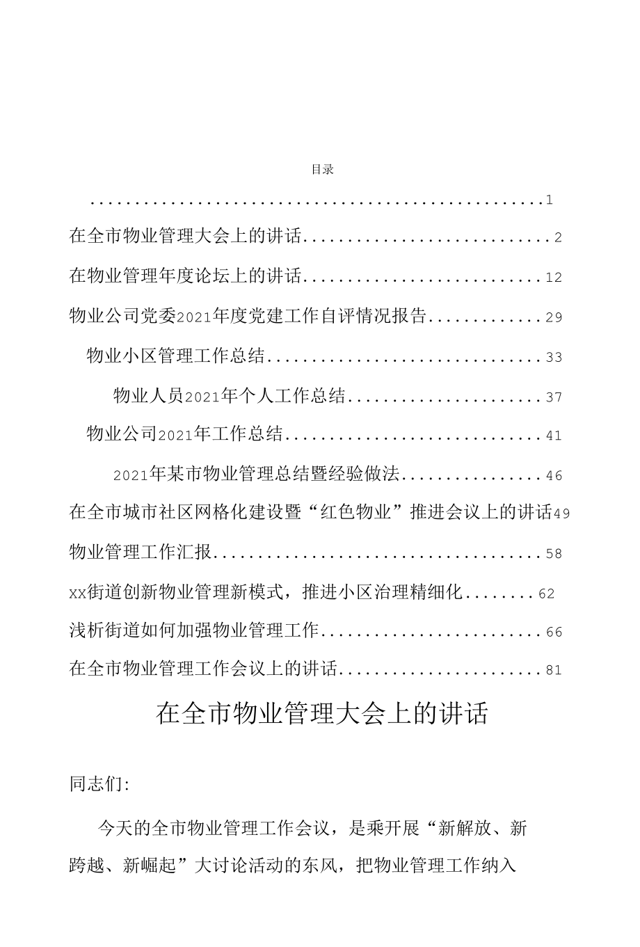 物业管理讲话、经验做法、总结汇报资料汇编12篇.docx_第1页