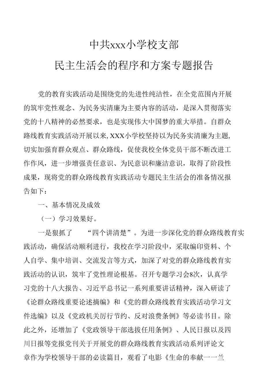 学校民主生活会的程序和方案专题报告.docx_第1页