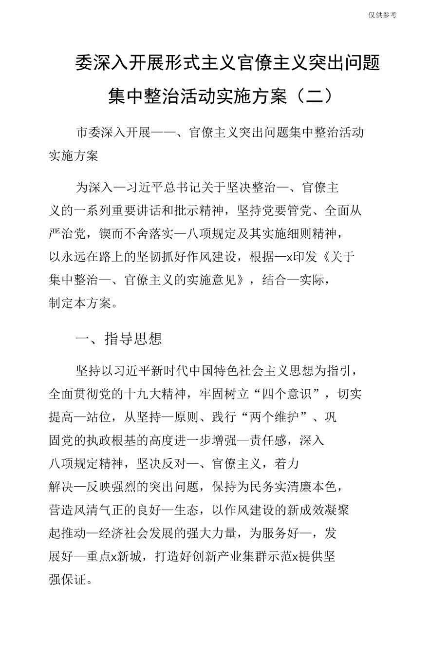 委深入开展形式主义官僚主义突出问题集中整治活动实施方案（二）.docx_第1页